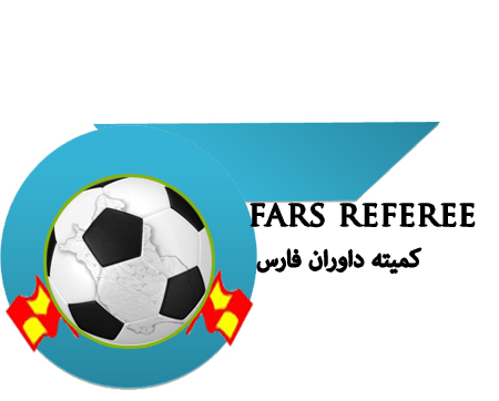 برگزاری کلاس پیش فصل داوران لیگ های دو ، سه و رده های سنی کشور در شیراز