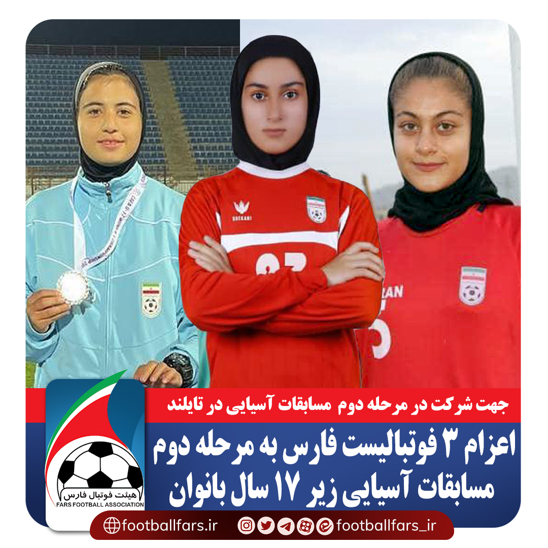اعزام 3 فوتبالیست فارس به مرحله دوم مسابقات آسیایی زیر 17 سال بانوان