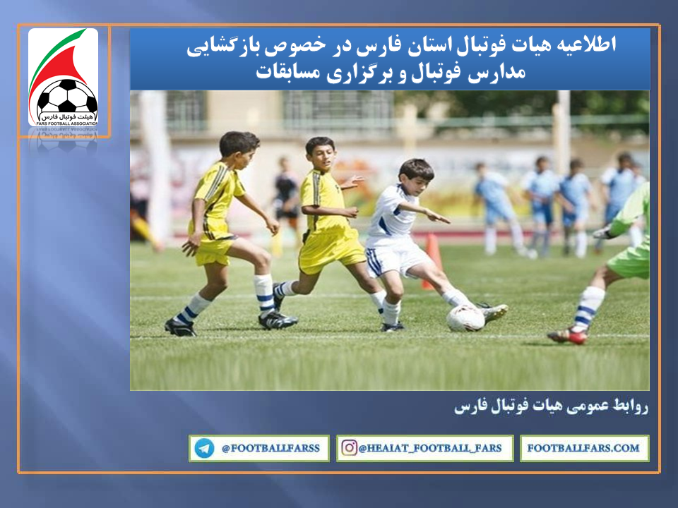 اطلاعیه هیات فوتبال استان فارس در خصوص بازگشایی مدارس فوتبال و برگزاری مسابقات