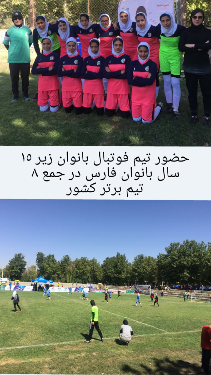 حضور تیم فوتبال زیر ١٥ سال بانوان استان فارس در جمع ٨ تیم برتر کشور