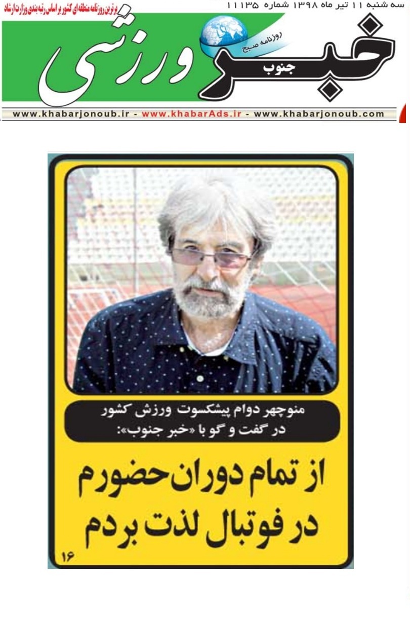 گفتگو خواندنی روزنامه خبر جنوب با منوچهر دوام، پیشکسوت فوتبال استان فارس و کشور