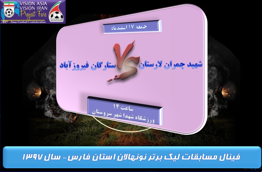 فینال مسابقات لیگ برتر نونهالان استان فارس
