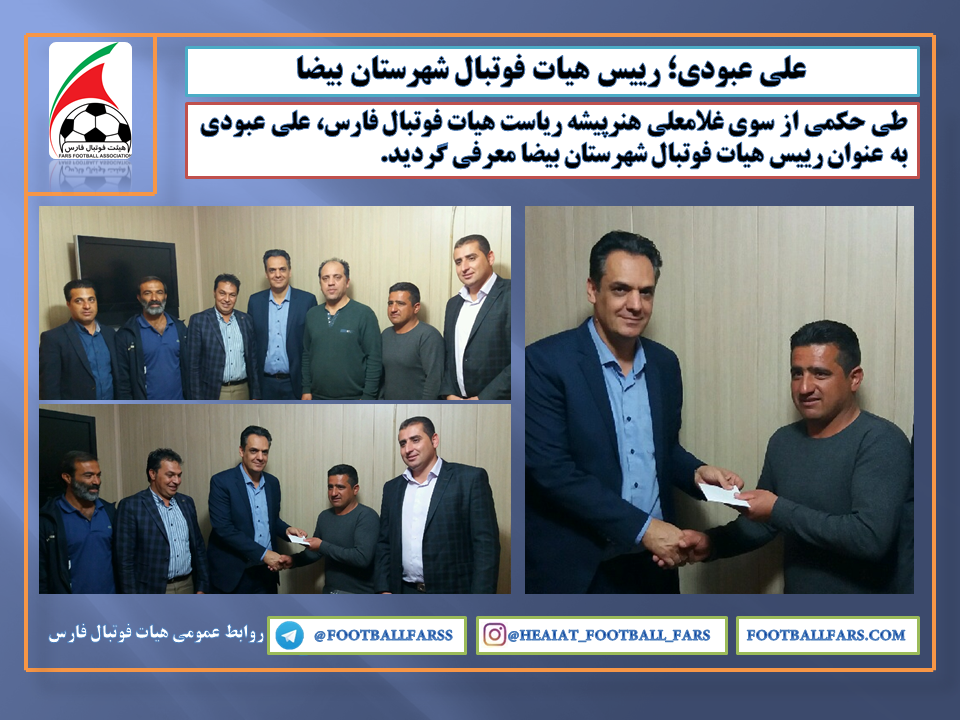 علی عبودی؛ رییس هیات فوتبال شهرستان بیضا