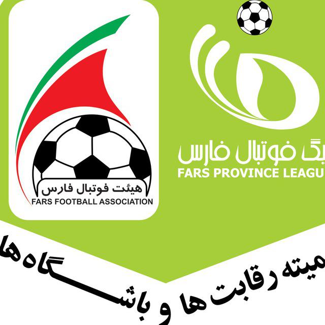نتایج مسابقات امروز از هفته پایانی لیگ دسته اول بزرگسالان استان فارس