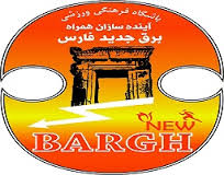 در مسابقات لیگ برتر جوانان ؛ برق جدید شیراز برابر نفت آبادان به برتری رسید