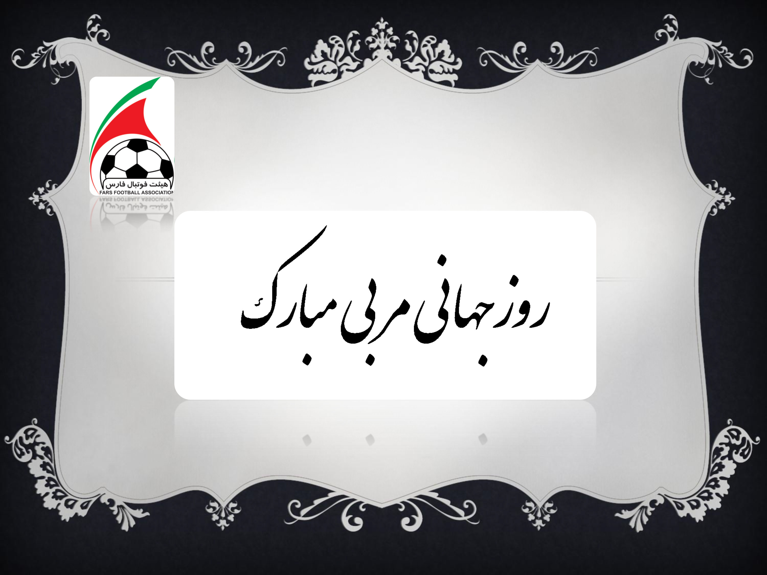 پیام تبریک هیات فوتبال استان فارس به مناسبت روز جهانی مربی