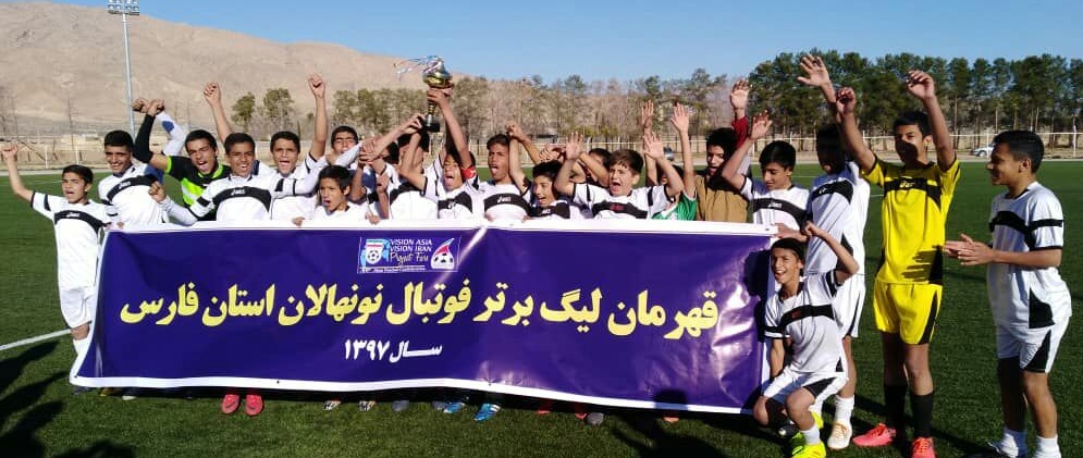 ستارگان فیروزآباد قهرمان مسابقات لیگ برتر نونهالان استان فارس