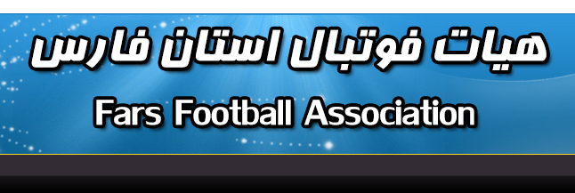 بالاتر از استان های مازندران، اصفهان و آذربایجان شرقی؛هیئت فوتبال فارس رتبه سوم هیئت های فوتبال کشور را کسب کرد