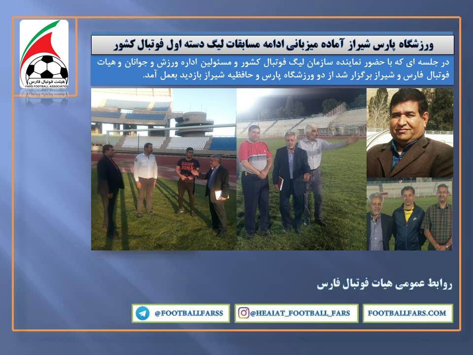 ورزشگاه پارس شیراز آماده میزبانی ادامه مسابقات لیگ دسته اول فوتبال کشور