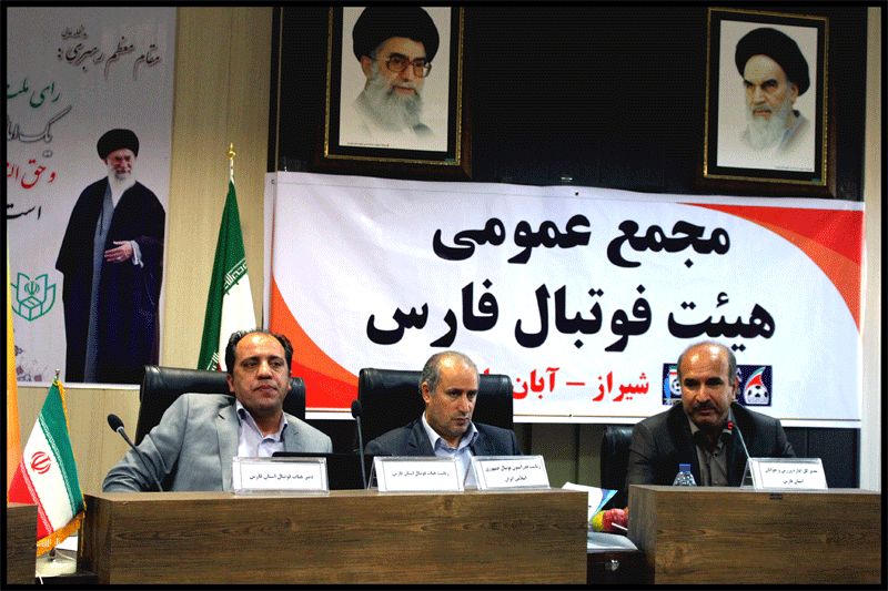مجمع عمومی سالیانه هیات فوتبال استان فارس