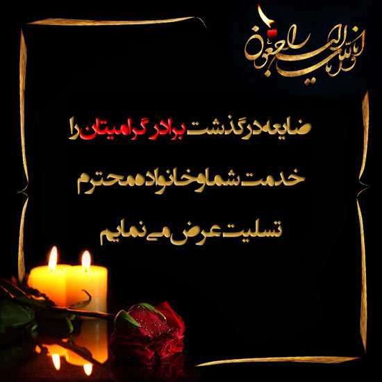 پیام تسلیت به آقای حسین قبادی مربی و پیشکسوت فوتبال فارس