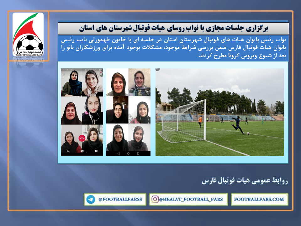 برگزاری جلسات مجازی با نواب رئیس هیات فوتبال شهرستان های استان