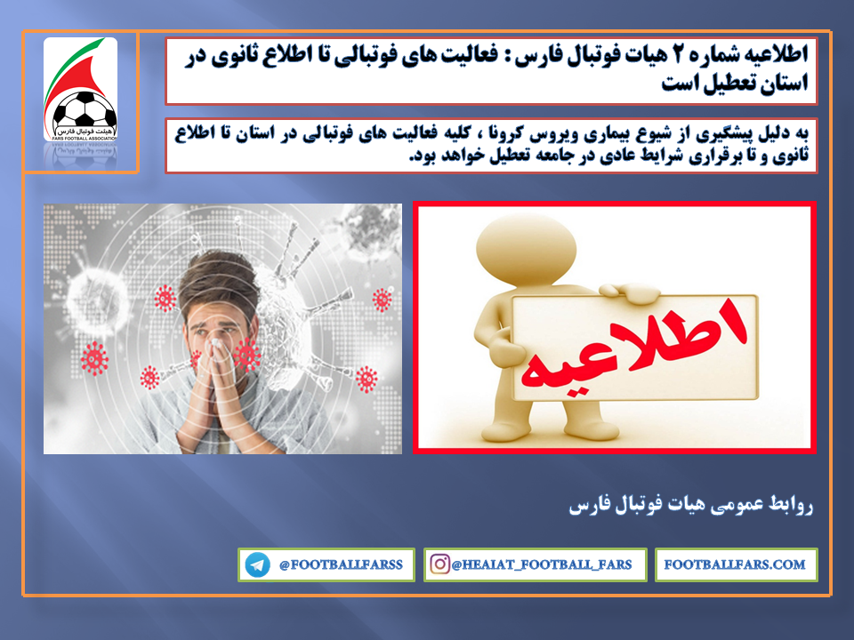 اطلاعیه شماره ٢ هیات فوتبال فارس : فعالیت های فوتبالی تا اطلاع ثانوی در استان تعطیل است