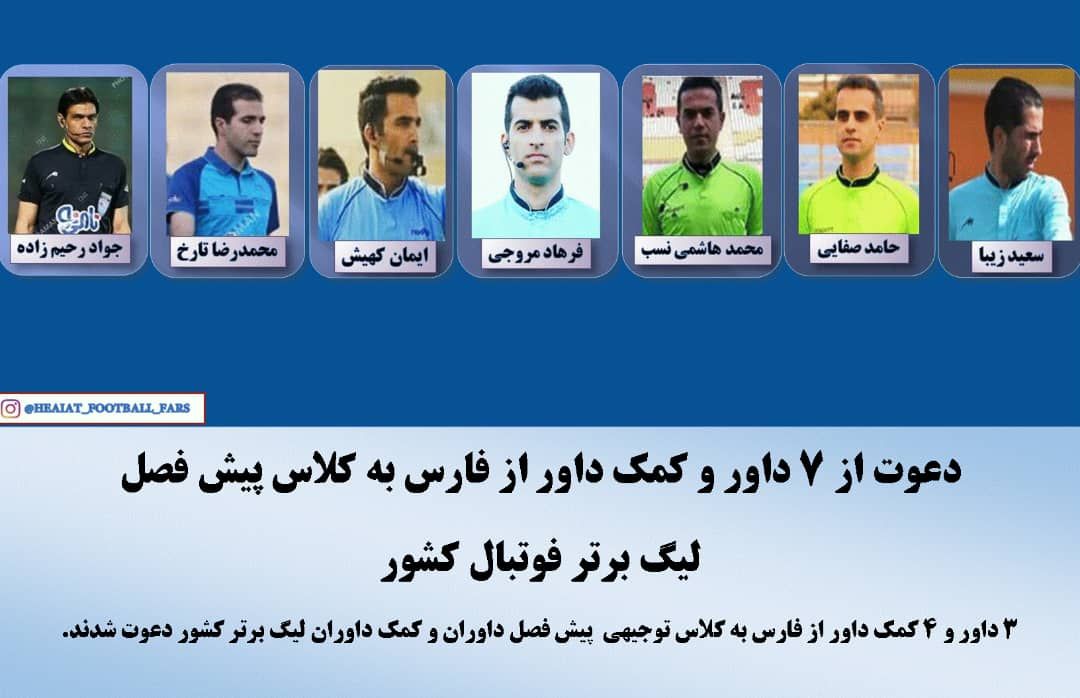 دعوت از ۷ داور و کمک داور از فارس به کلاس نیم فصل لیگ برتر فوتبال کشور